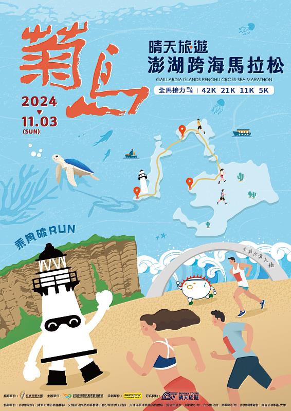 帶你迎風、跨海、看浪的菊島澎湖跨海馬拉松來囉！由交通部觀光署澎湖國家風景區管理處(下稱澎管處)所主辦的第七屆「2024菊島澎湖跨海馬拉松」即將於113年11月3日(星期日)盛大登場