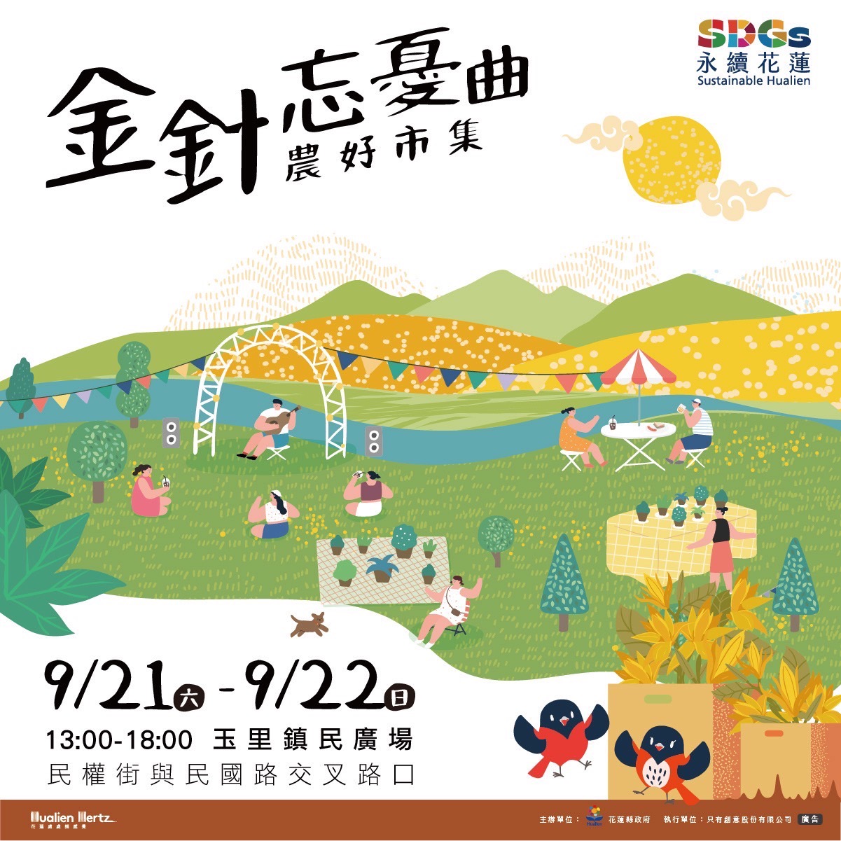 花蓮縣政府9/21-22辦理「金針忘憂曲・農好市集」 邀您一起到玉里走進天使的花毯
 